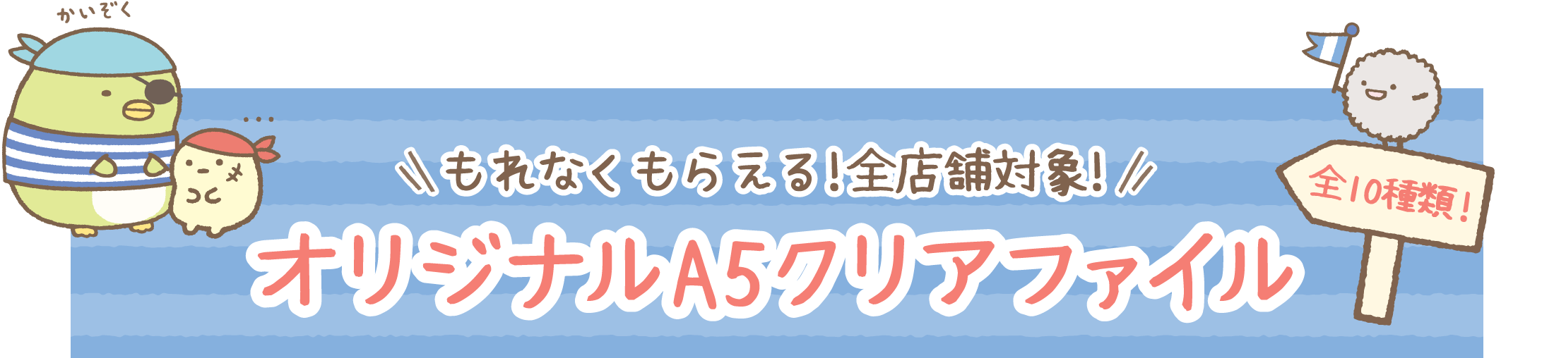 【もれなくもらえる！全店舗対象！】オリジナルA5クリアファイル