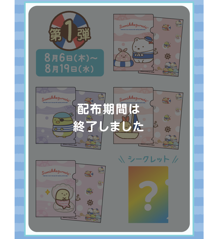 配布期間は終了しました
