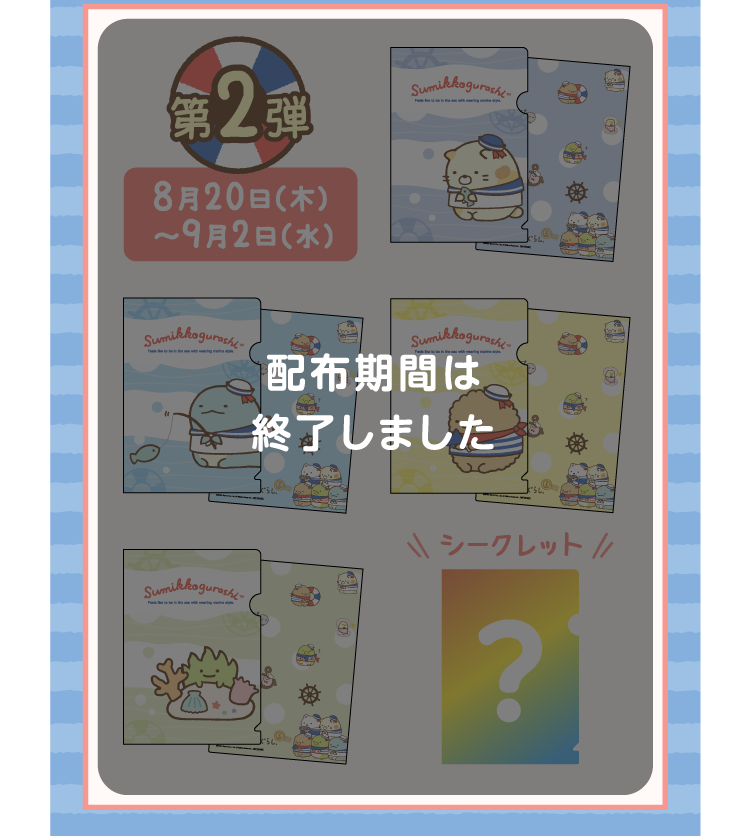 配布期間は終了しました