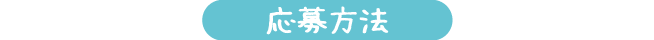 応募方法