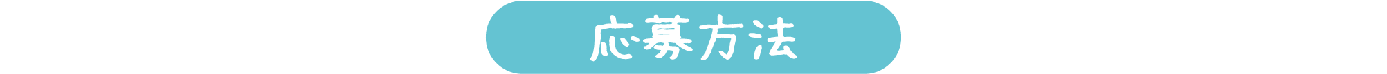 応募方法