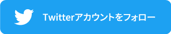 Twitterアカウントをフォロー