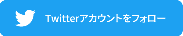 Twitterアカウントをフォロー