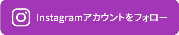 Instagramアカウントをフォロー