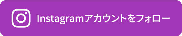 Instagramアカウントをフォロー