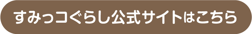 すみっコぐらし公式サイトはこちら