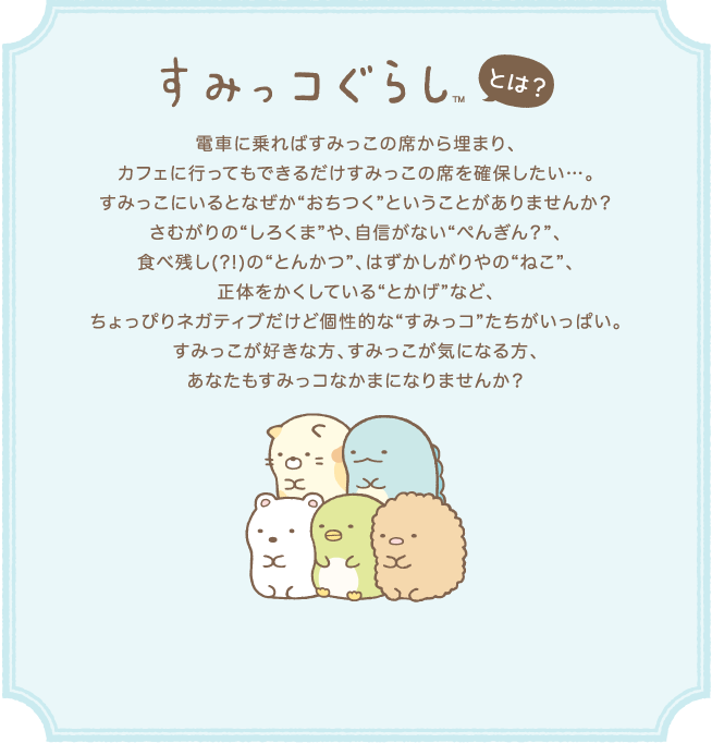 すみっコぐらしとは？