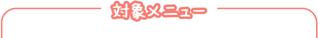 対象メニュー