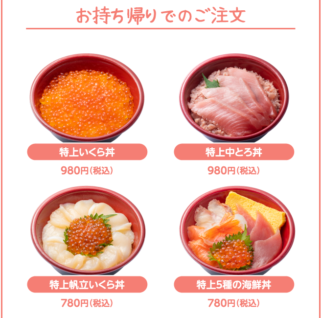 お持ち帰りでのご注文