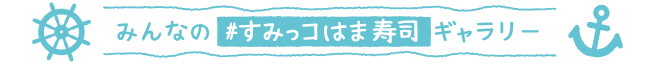 みんなの#すみっコはま寿司ギャラリー
