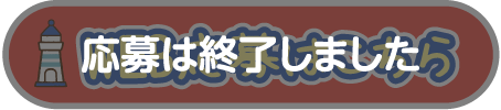 応募は終了しました