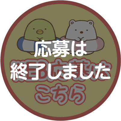 応募は終了しました