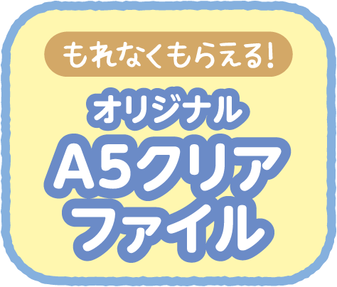 【もれなくもらえる！】オリジナルA5クリアファイル