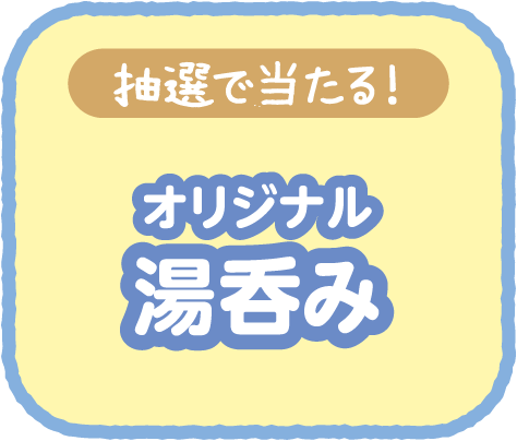 【抽選で当たる！】オリジナル湯呑み