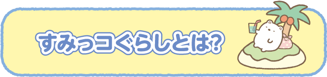 すみっコぐらしとは？