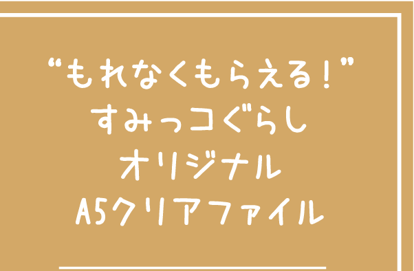【もれなくもらえる！】オリジナルA5クリアファイル