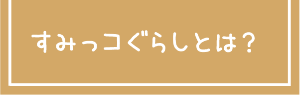 すみっコぐらしとは？