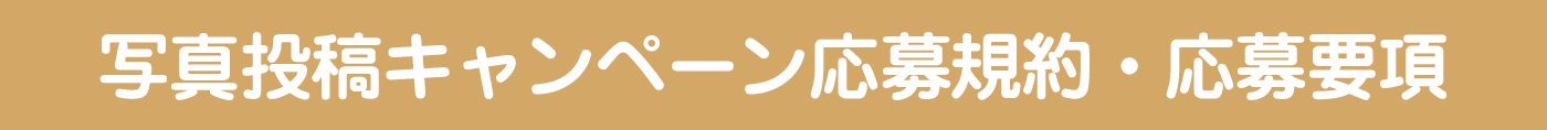 写真投稿キャンペーン応募規約・応募要項