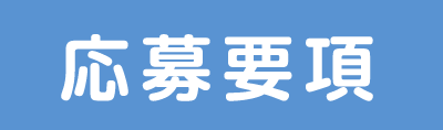 応募要項